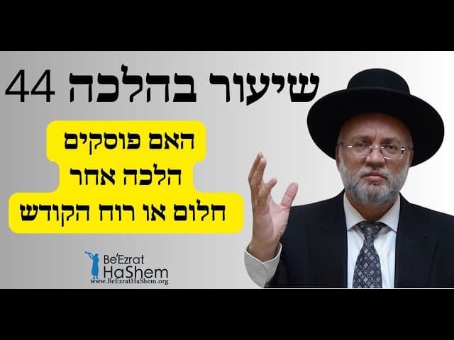 האם פוסקים הלכה אחר חלום או רוח הקודש - שיעור בהלכה 44 - הרב יוסף חיים מזרחי
