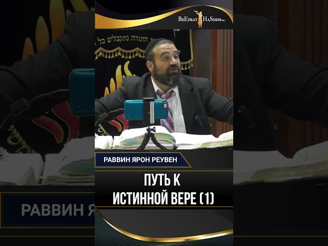 Путь к истинной вере (1) | Раввин Ярон Реувен