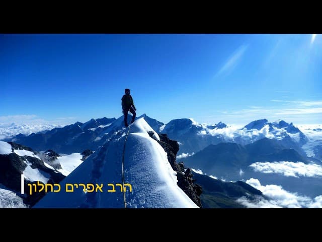 תכוון רחוק תגיע רחוק הרב אפרים כחלון
