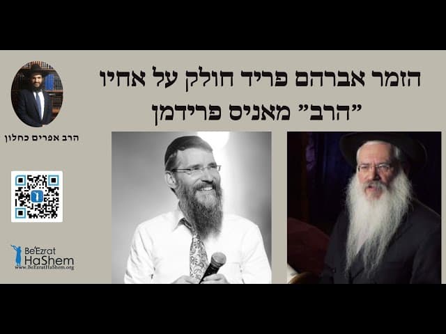 הזמר אברהם פריד חולק על אחיו ״הרב״ מאניס פרידמן