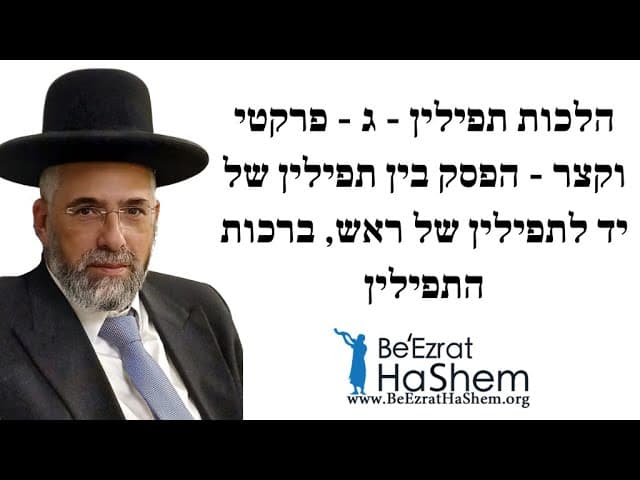 הלכות תפילין - ג - פרקטי וקצר - הפסק בין תפילין של יד לתפילין של ראש, ברכות התפילין