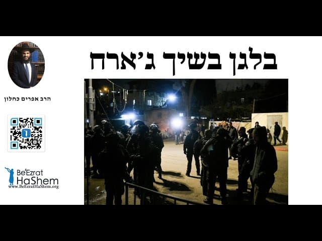 👮‍👮‍👮‍👮‍ בלגן בשיך ג׳ארח