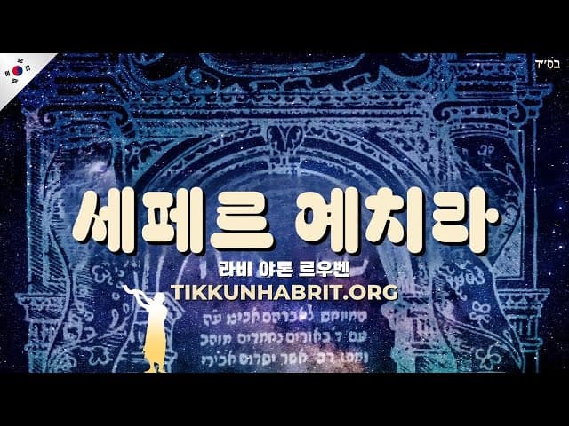 세페르 예지라와 카발라 서적의 진실