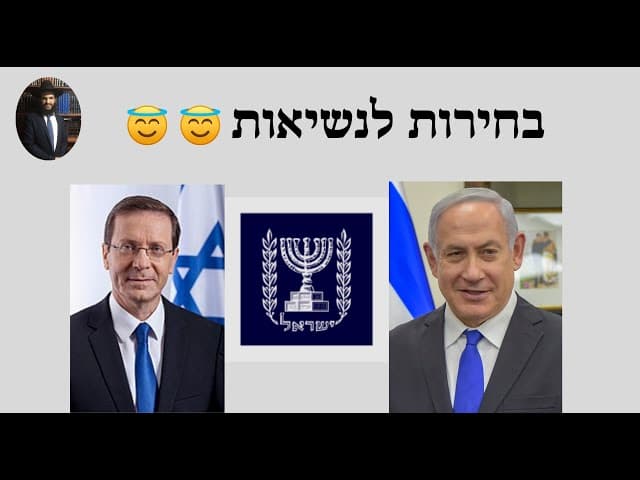 😇😇😇 בחירות לנשיאות