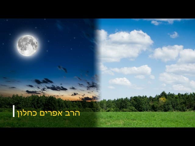 והגית בו יומם ולילה מהרב אפרים כחלון