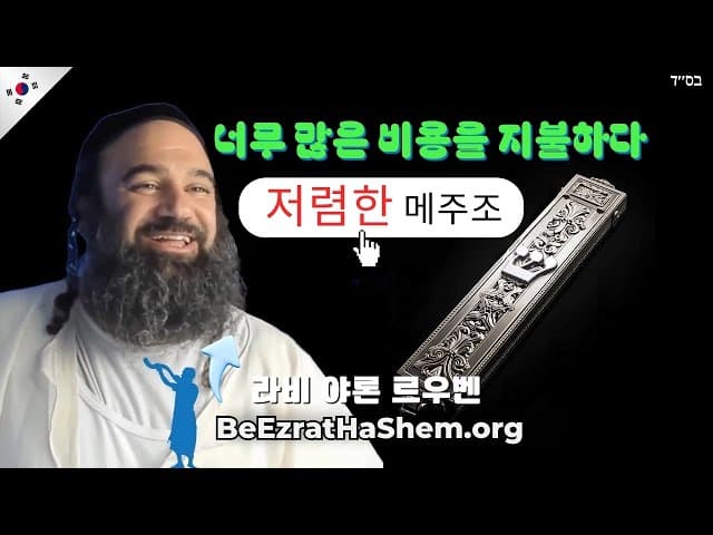 저렴한 메주자에 너무 많은 돈을 쓰고 있나요?