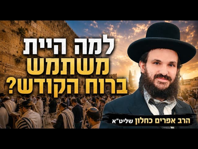 למה היית משתמש ברוח הקודש?