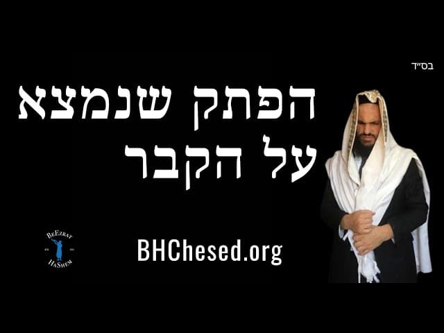 הפתק שנמצא על הקבר