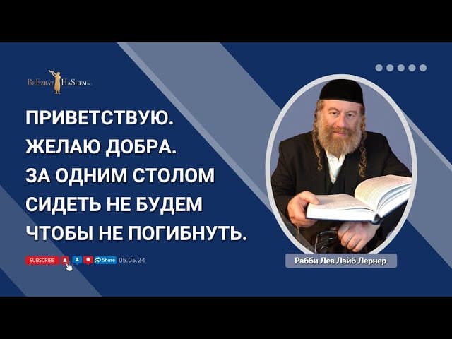 Приветствую. Желаю добра. За одним столом сидеть не будем чтобы не погибнуть.