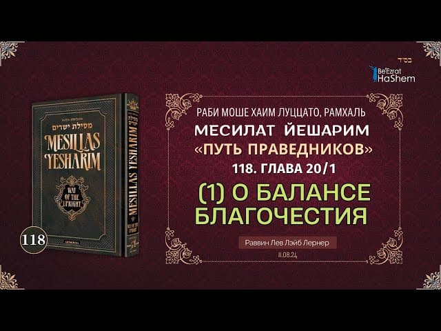 𝟭𝟭𝟴. Месилат Йешарим | (1) О балансе благочестия | Глава 20 | Рабби Лев Лэйб Лернер
