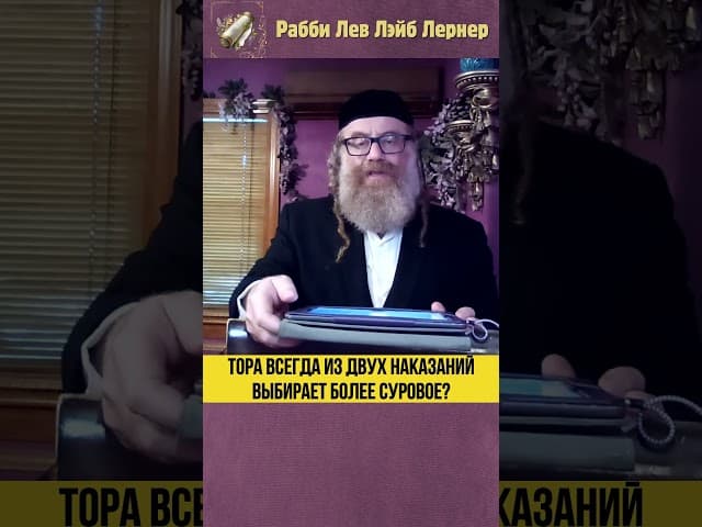 Тора всегда из двух наказаний выбирает более суровое? #Тора #shorts