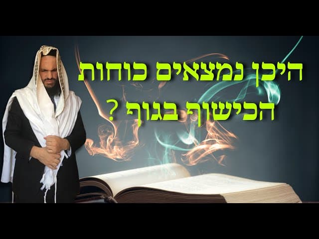 ?היכן נמצאים כוחות הכישוף בגוף