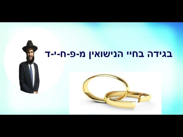 בגידה בחיי הנישואין מ-פ-ח-י-ד - מהרב אפרים כחלון