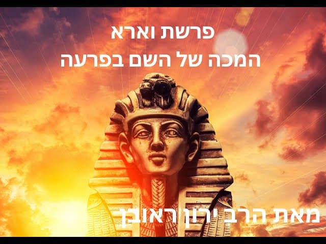 איך השם היכה את פרעה ~ הרב ירון ראובן