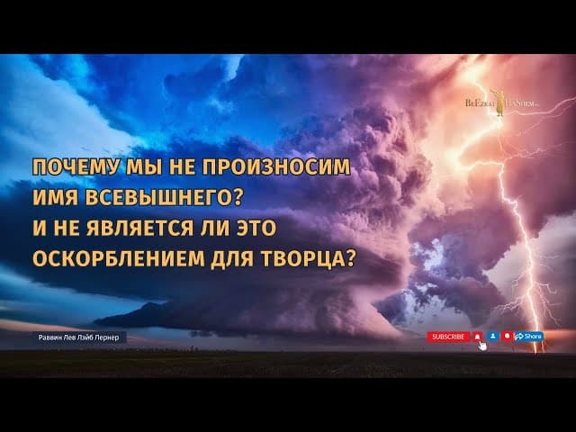 Почему мы не произносим Имя Всевышнего？ И не является ли это оскорблением для Творца？