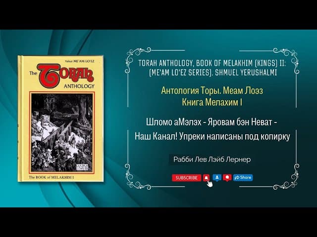 Шломо аМэлэх — Яровам бэн Неват — Наш Канал! Упреки написаны под копирку | Антология Торы. Меам Лоэз