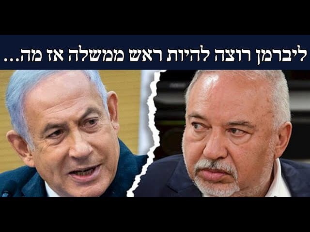 ליברמן רוצה להיות ראש ממשלה אז מה…