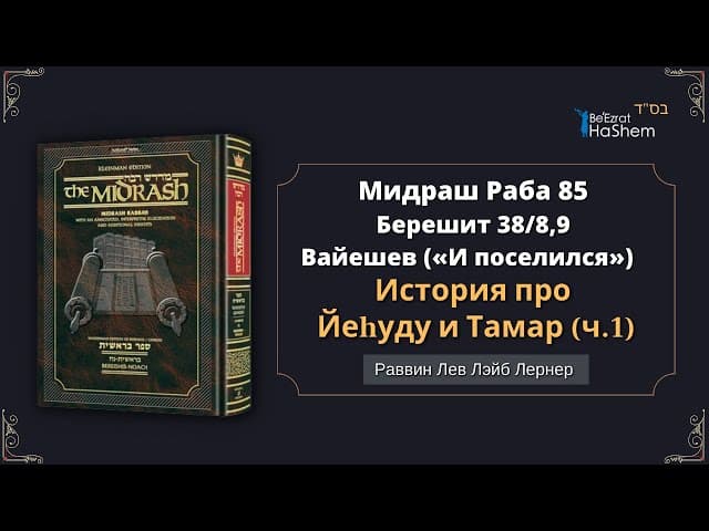 (1) История про Йеhуду и Тамар | Мидраш Раба, 85 | Берешит (Вайешев) 38