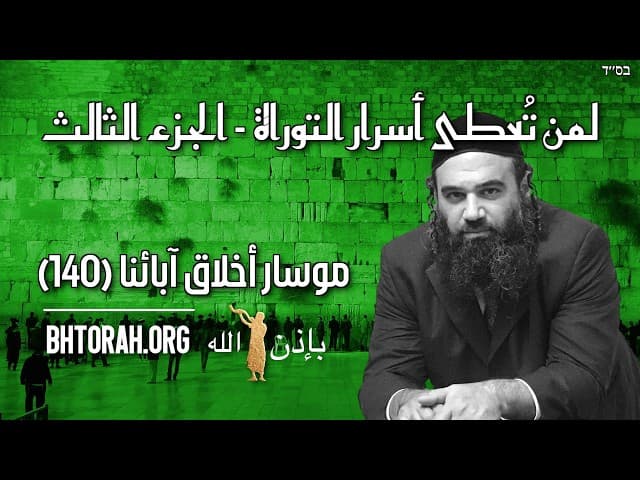 لمن تُمنح أسرار التوراة الجزء 3 - مسار بيركي أفوت