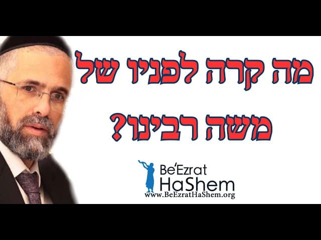 מה קרה לפניו של משה רבינו מאת הרב שלמה שרביט
