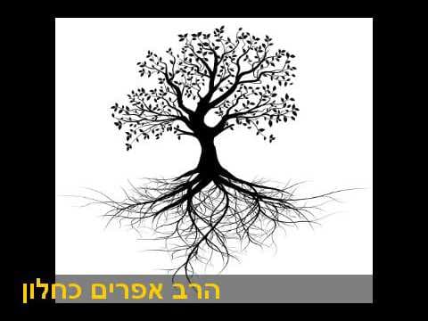 שורשים וענפים הרב אפרים כחלון