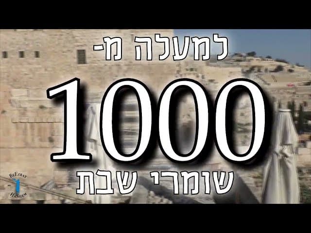 New Shomrei Shabbat Mission 5781/2021