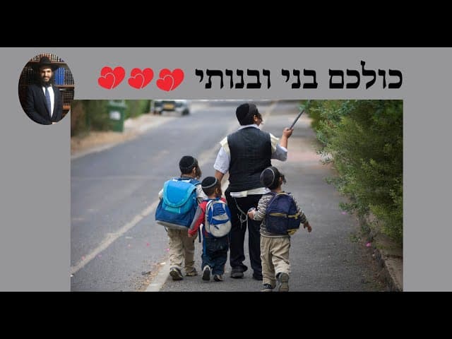 💕💕💕 כולכם בני ובנותי