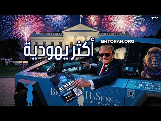 هل يجعل ترامب أمريكا أكثر يهودية؟