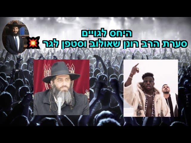 היחס לגויים סערת הרב רונן שאולוב וסטפן לגר💥💥💥