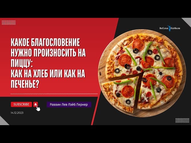 Какое благословение нужно произносить на пиццу 🍕: как на хлеб или как на печенье?