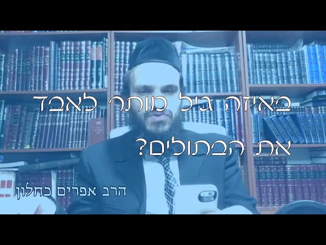 שו''ת קדושת בנות ישראל | קצרים