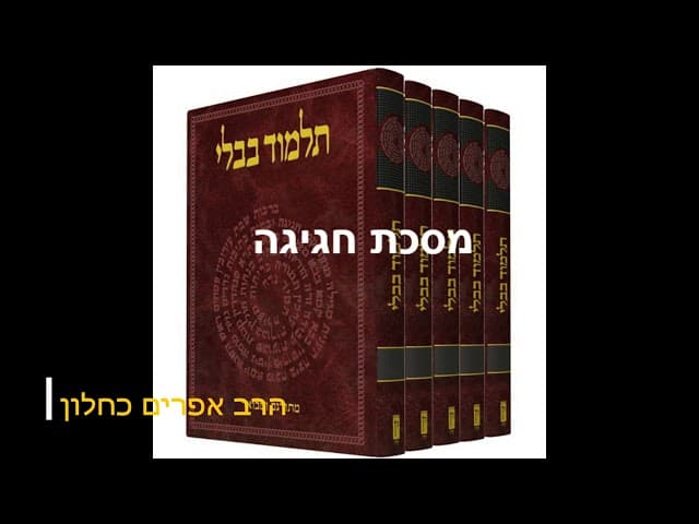 סדרה חדשה על מסכתות התלמוד בבלי מסכת חגיגה מהרב אפרים כחלון