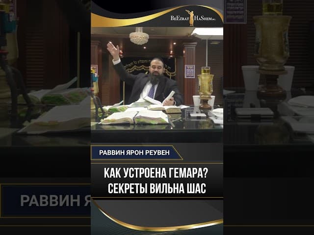 Как устроена Гемара? Секреты Вильна Шас