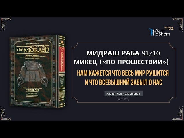 Нам кажется что весь мир рушится и что Всевышний забыл о нас | Мидраш Раба 91,10 | Берешит 43,1-6