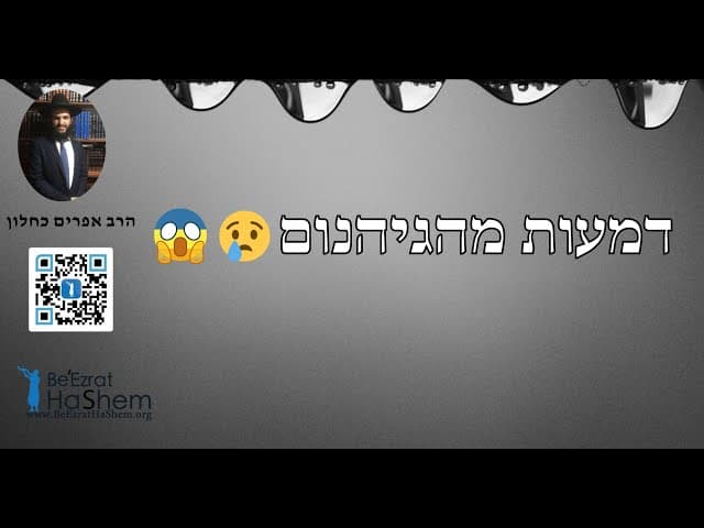 😱😱😱😢😢😢 דמעות מהגיהנום