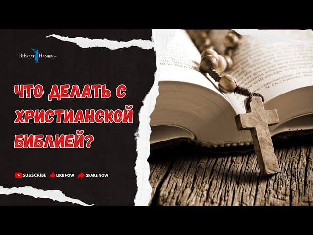 Что делать с христианской библией? #тора