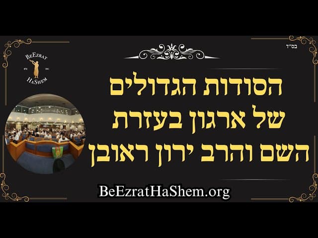 הסודות הגדולים של ארגון בעזרת השם והרב ירון ראובן