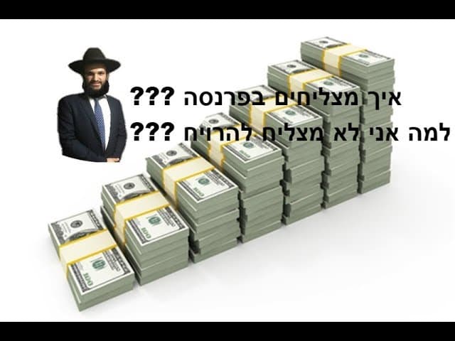 איך מצליחים בפרנסה??? למה אני לא מצליח להרויח???