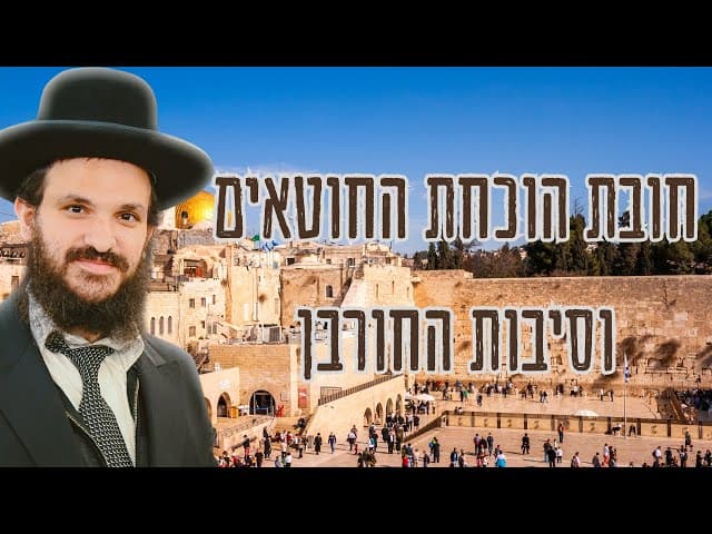 חובת הוכחת החוטאים וסיבות החורבן