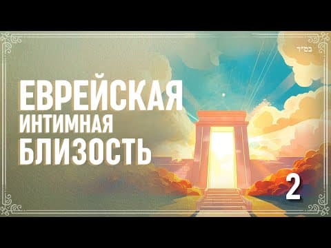 Еврейская Интимная Близость