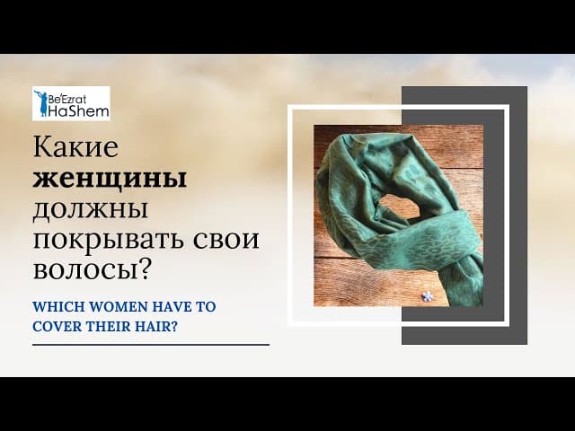 Какие женщины должны покрывать свои волосы?  | Раввин Ярон Реувен