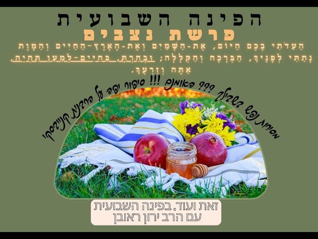 הפינה השבועית:   שיעור קצר לשולחן שבת על נושא אקטואלי מתוך פרשתנו ,פרשת נצבים.