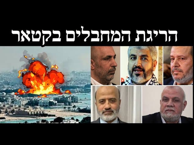 הריגת המחבלים בקטאר