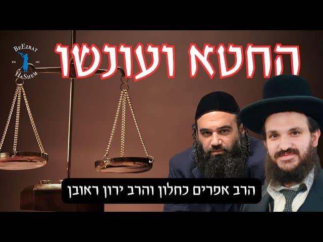 החטא ועונשו- מי יענש על חשבון כל הדור? #חטאים #קירוב #חזרהבתשובה