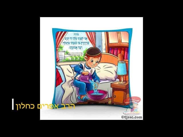 איך להתחיל את היום ? הרב אפרים כחלון