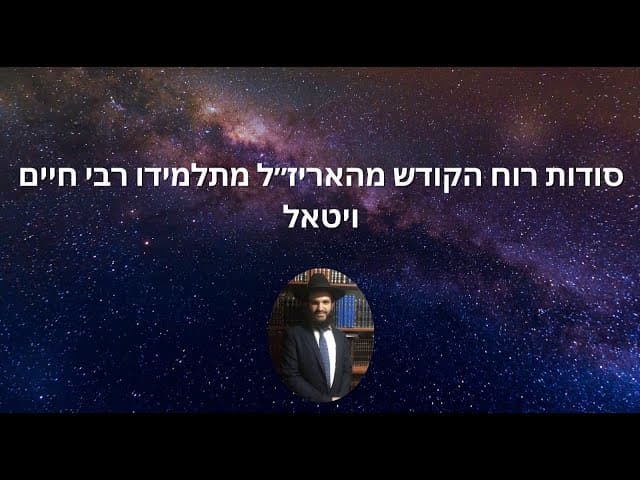 סודות רוח הקודש מהאריז״ל מתלמידו רבי חיים ויטאל