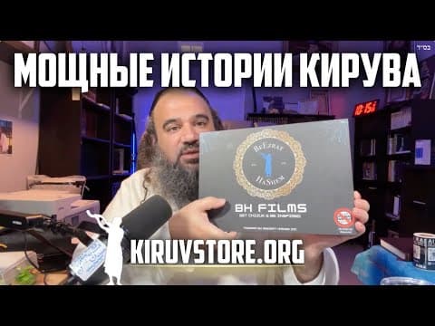 МОЩНЫЙ КИРУВ: Пробуждение духовно мёртвых