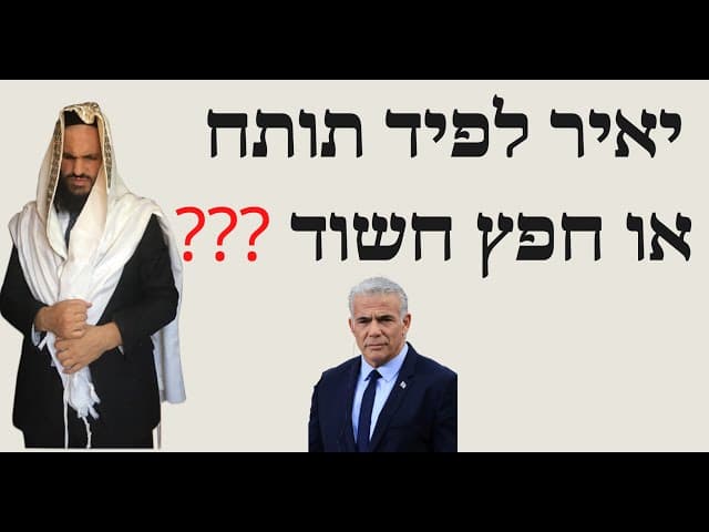 🤫🤫🤫❓❓❓יאיר לפיד תותח או חפץ חשוד