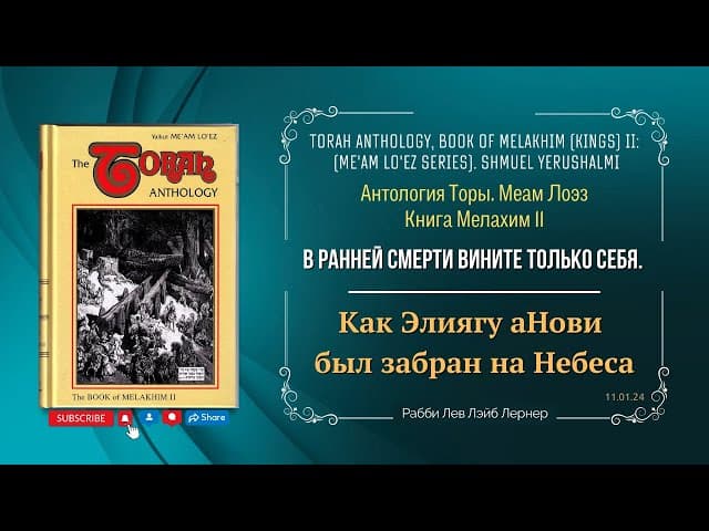 Как Элиягу аНови  был забран на Небеса. Антология Торы. Меам Лоэз.