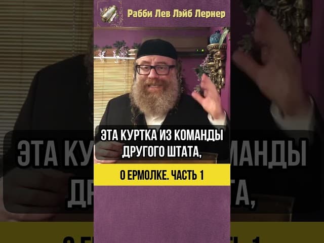 1️⃣ О ермолке ⚫ Выбирайте разумно! #shorts #тора